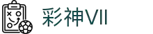 彩神(Vll)股份有限公司 - 追求健康一起成长